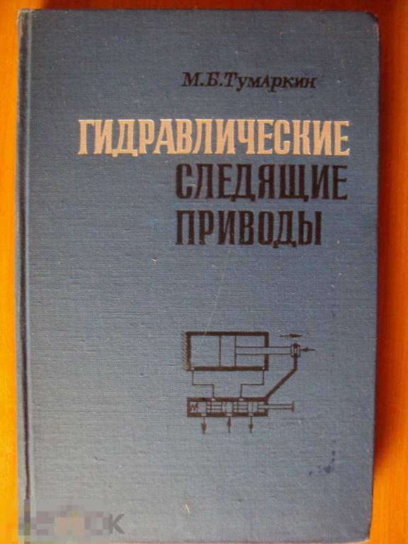 Тумарин М. Б. Гидравлические следящие приводы.Структура и кинематика. 