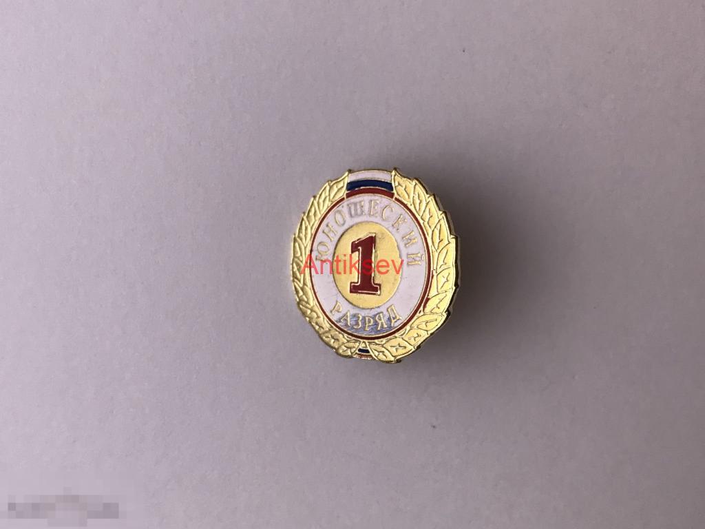Знак спорт 1 юношеский разряд 