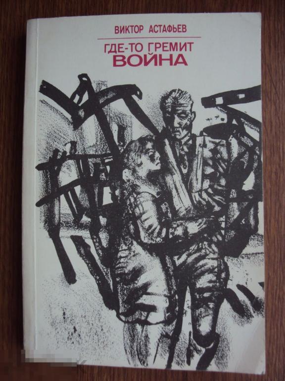 Астафьев В. Где - то гремит война. 