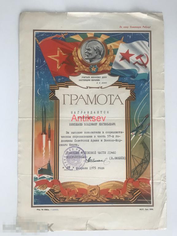 Грамота на прапорщика 1975 в/ч 21460 