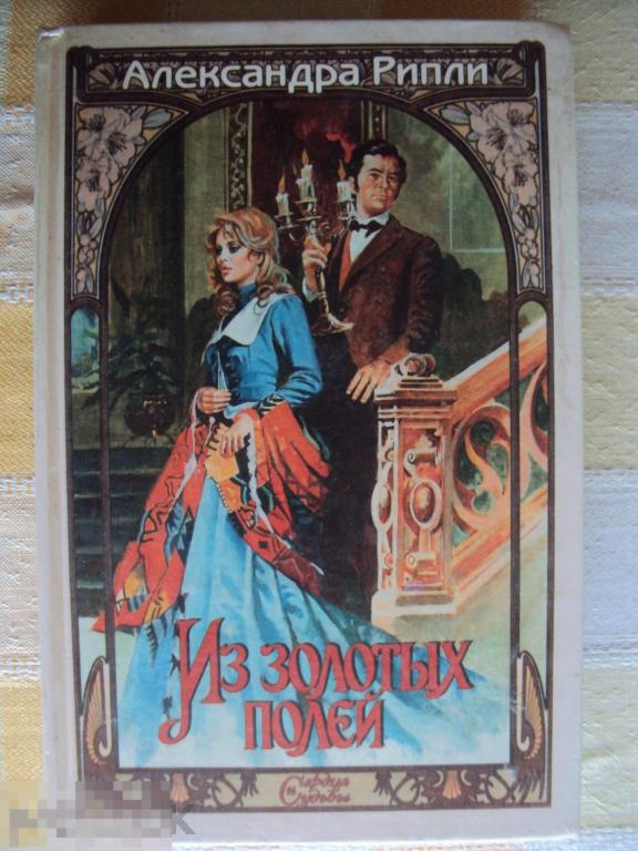 Рипли А. Из золотых полей. 