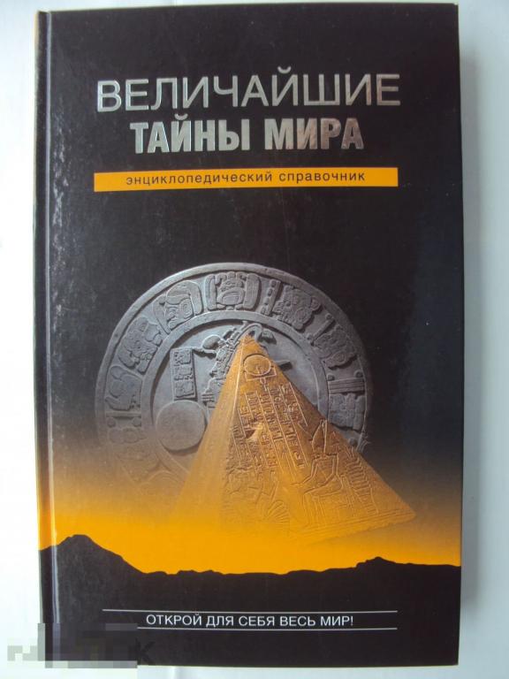 Непомнящий Н. Н. Величайшие тайны мира. 