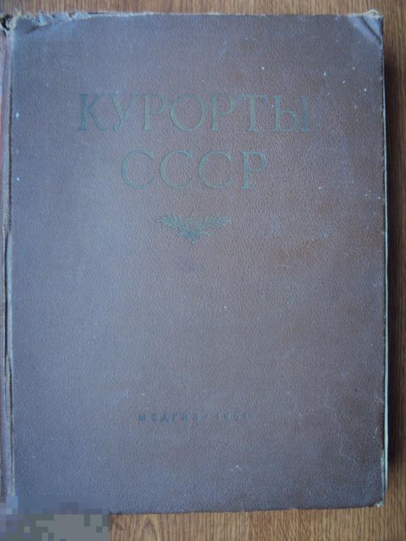 Курашов С. В. Курорты СССР. 1951 г. 