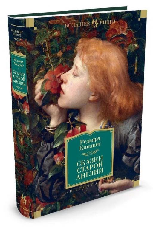 Сказки старой Англии. Редьярд Киплинг