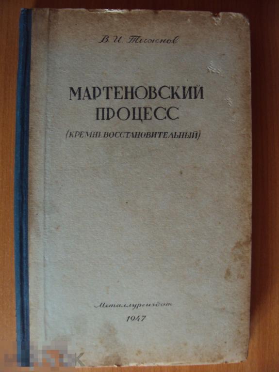 Тыжнов В. И. Кремневосстановительный мартеновский процесс. 1947 год.