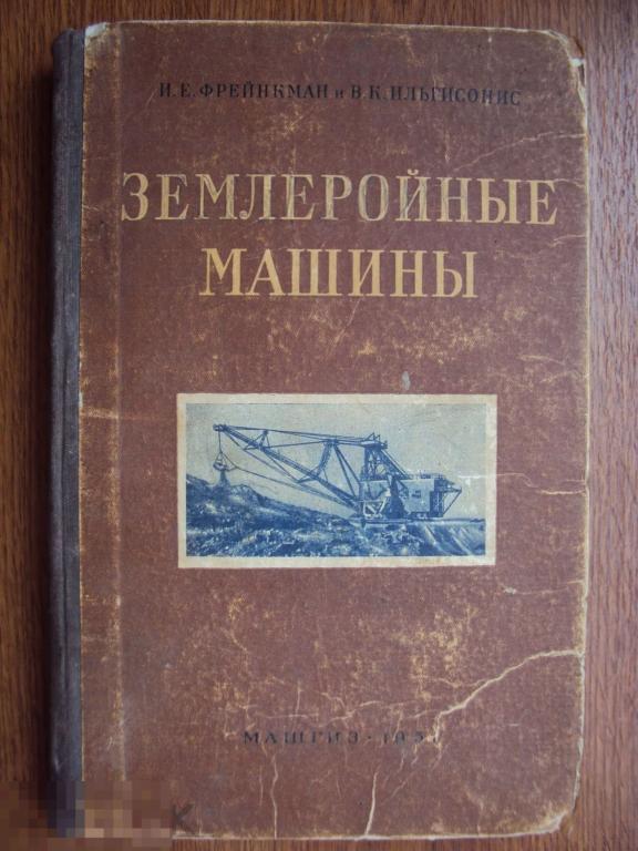Фрейнкман И. Е. , Ильгисонис В. К. Землеройные машины. 1951 год. 