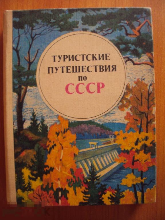 Лупандин С. А., Пеунов В. Г. Туристские путешествия по СССР. 