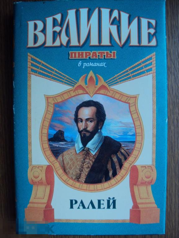 Ралей Нора Лофтс Джентльмен что надо. " Великие пираты ".