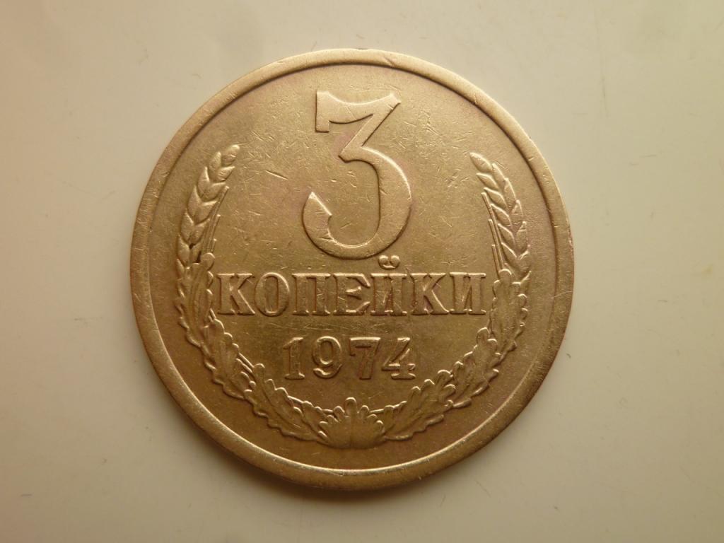 3 копейки 1974 года. Хорошее состояние! 7695
