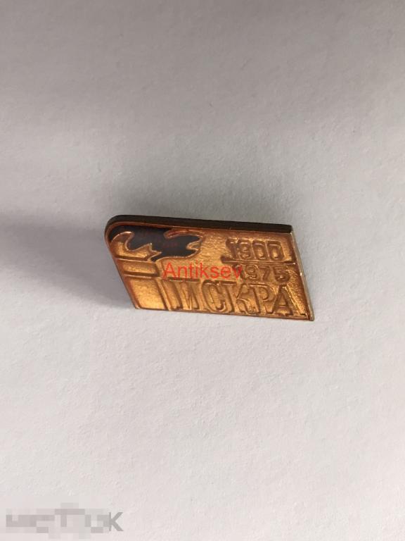 Знак 75 лет Газета Искра 