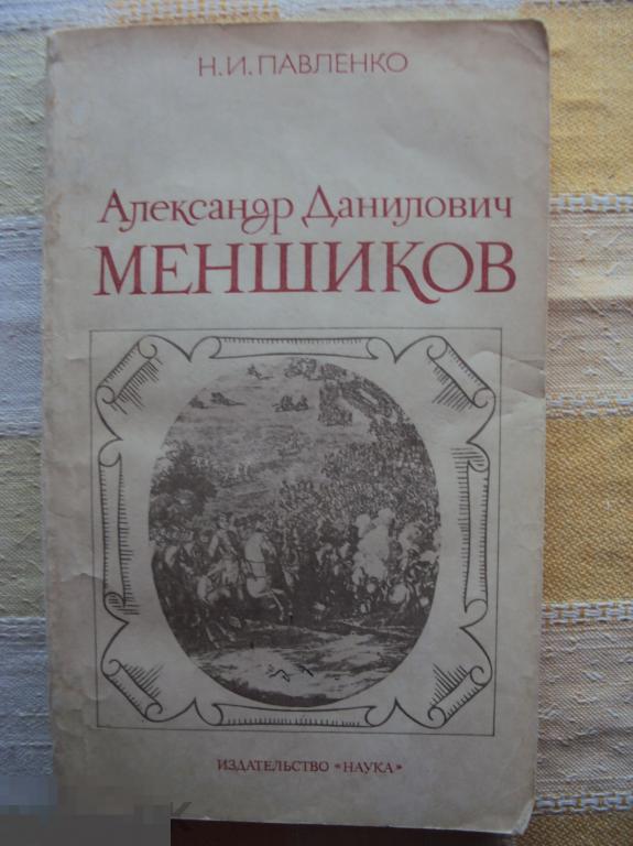 Павленко Н. И. Александр Данилович Меншиков.
