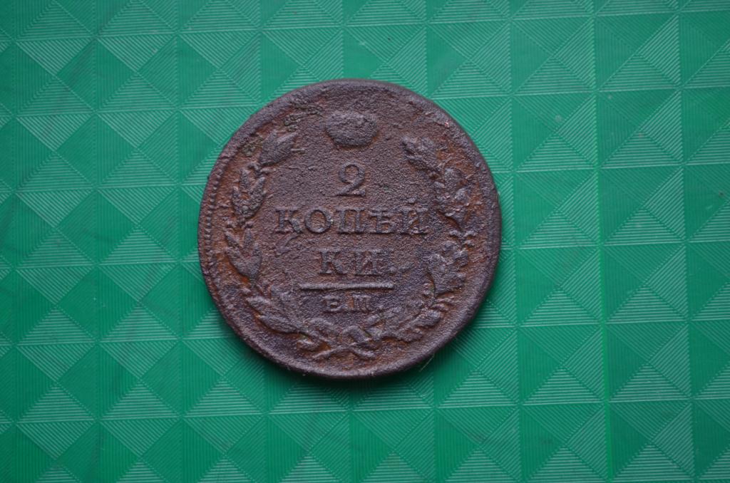 2 копейки 1813 год ЕМ НМ