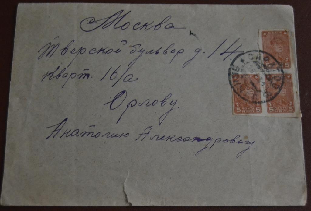 Конверт СССР прошеший почту 1931 год Москва - Астрахань $