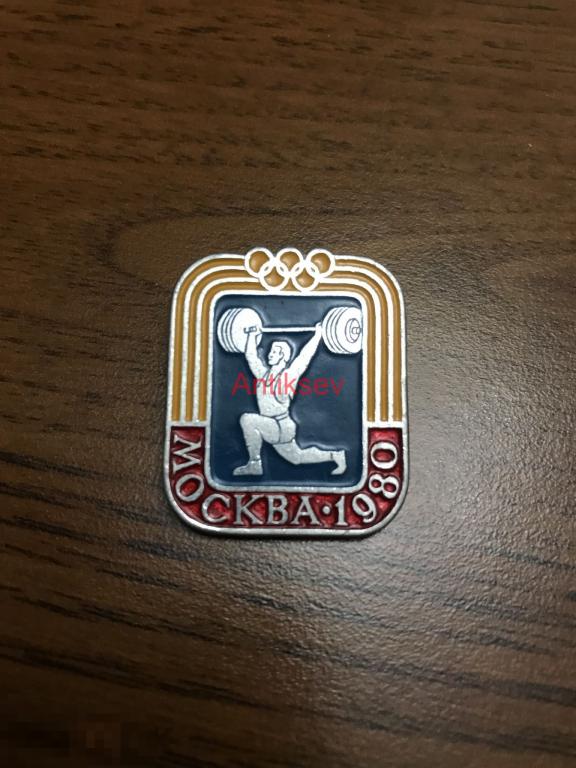 Знак спорт олимпиада 1980 виды спорта тяжелая атлетика 