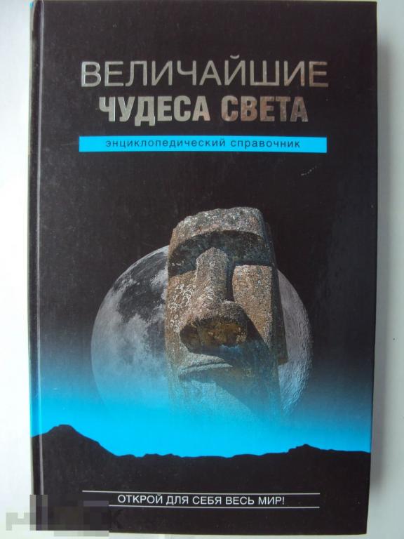 Низовский А. Ю. Величайшие чудеса света. 