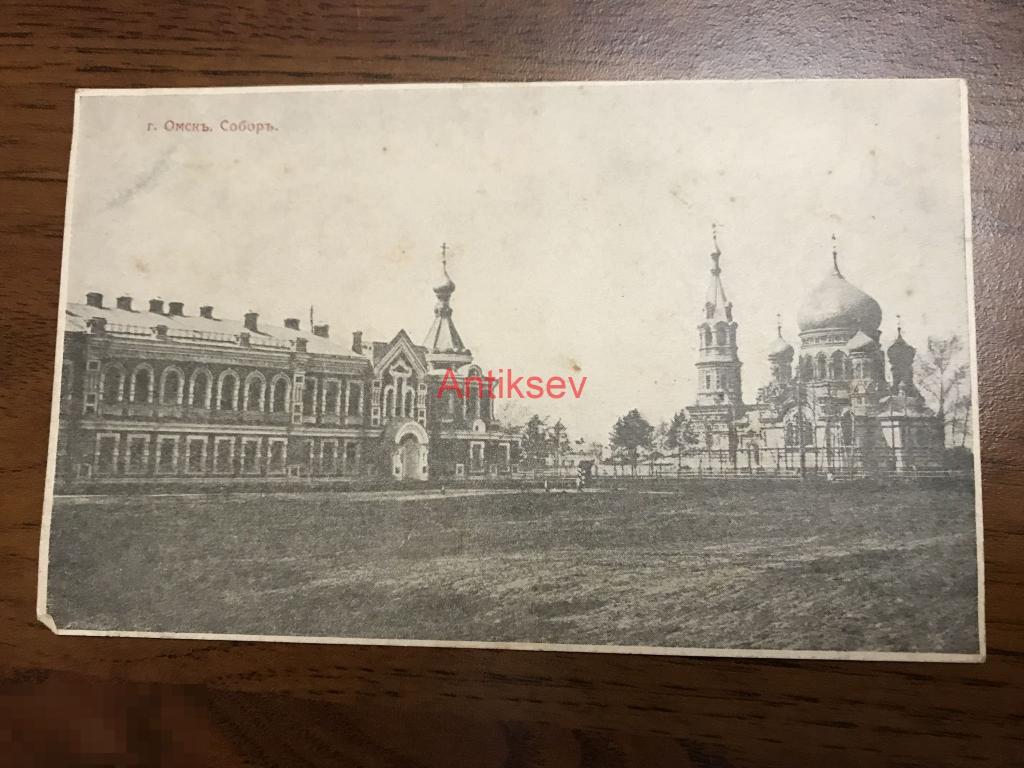 Открытка царская Россия дореволюционная Омск Собор 