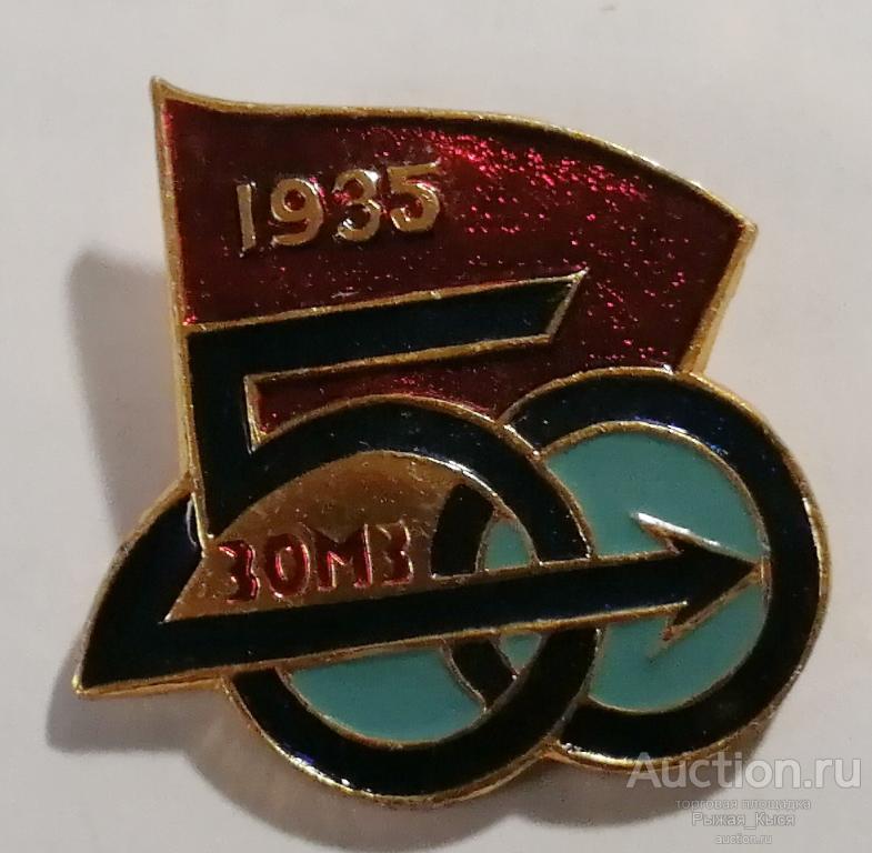 50 лет ЗОМЗ (Загорский оптико-механический завод)  (028575)