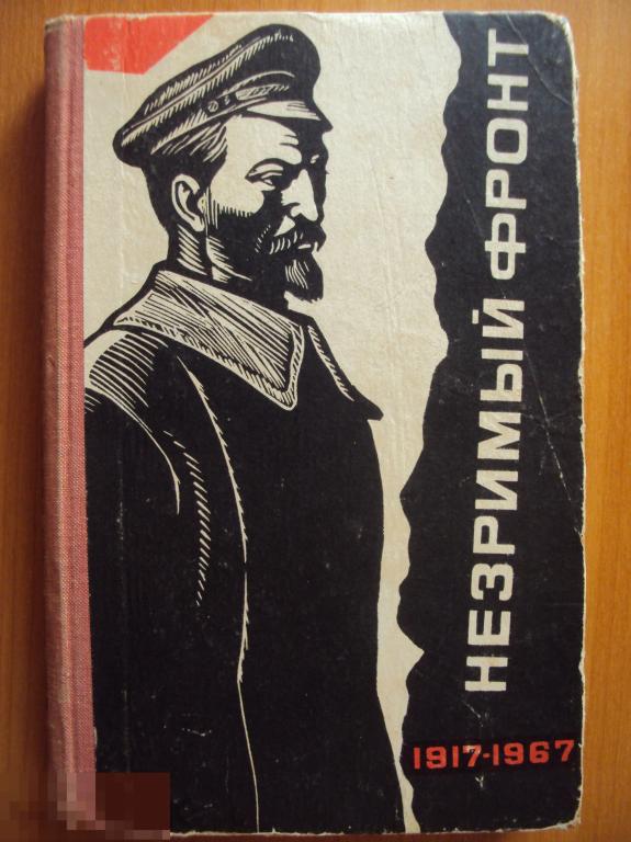 Коновалов С. А. Незримый фронт. 1917 - 1967 .