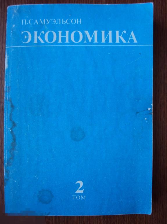 Самуэльсон П. Экономика. Том 2. 
