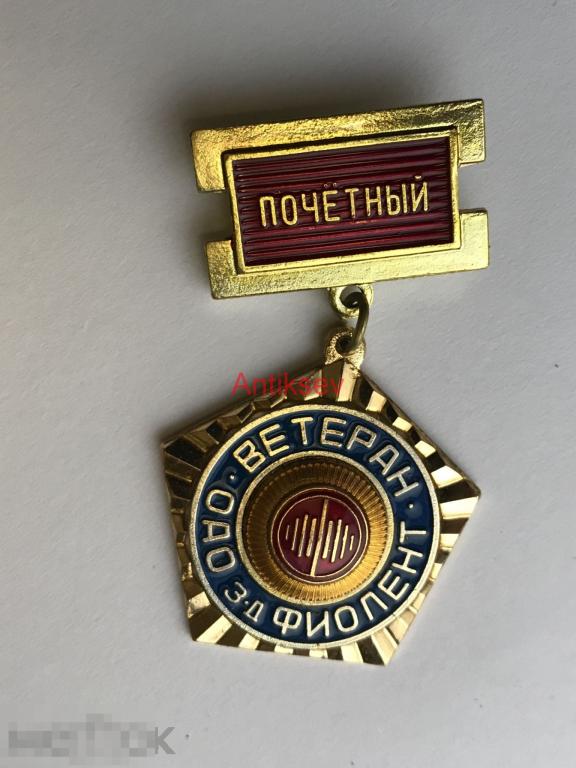 Знак почетный ветеран оао завод Фиолент редкий знак 