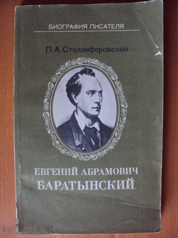Евгений Абрамович Баратынский. Стеллиферовский П. А. Биография писателя. 