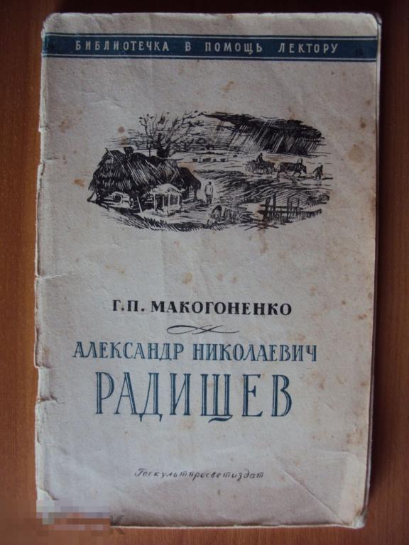 Александр Николаевич Радищев. Макогоненко Г. П. 1952 год. 