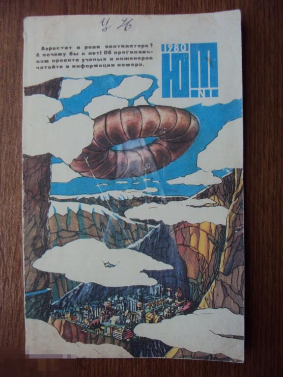Юный техник №1. 1980 г. 