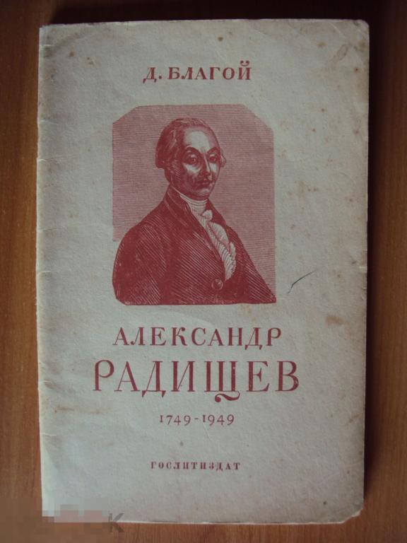 Александр Радищев. 1749 - 1949 . Благой Д. 