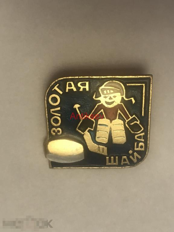 Знак спорт хоккей золотая шайба 