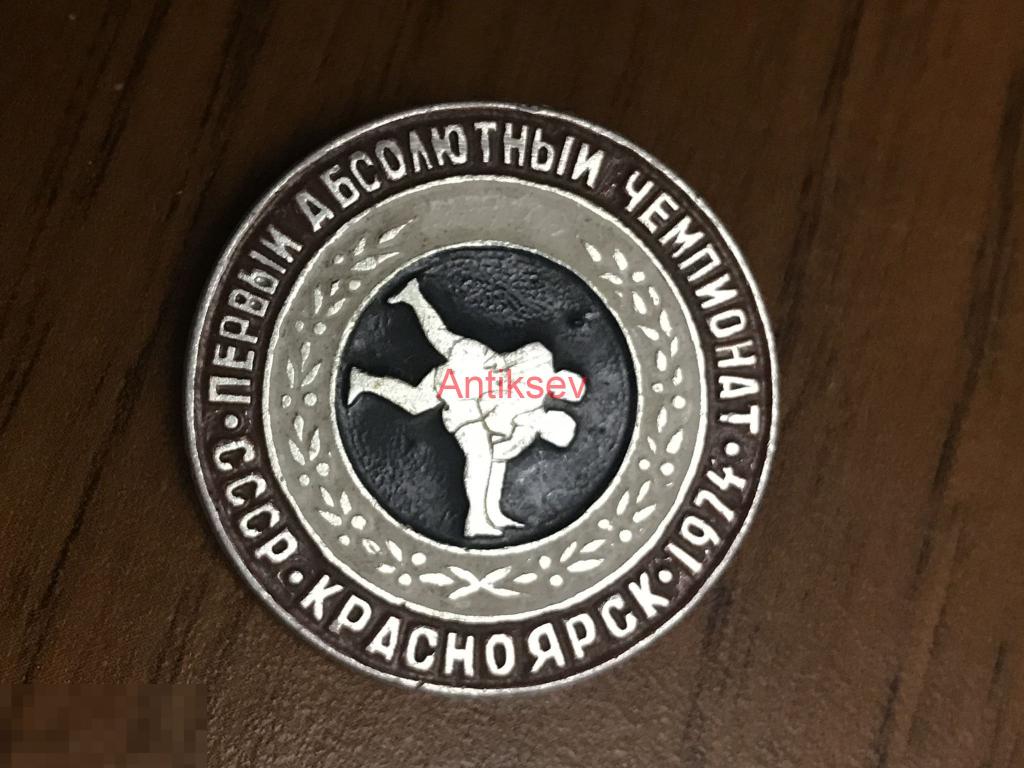 Знак спорт первый абсолютный чемпионат по борьбе Красноярск 1974 