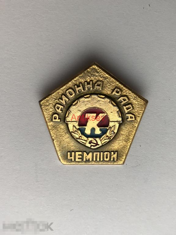 Знак спорт чемпион района ДСО Колос 