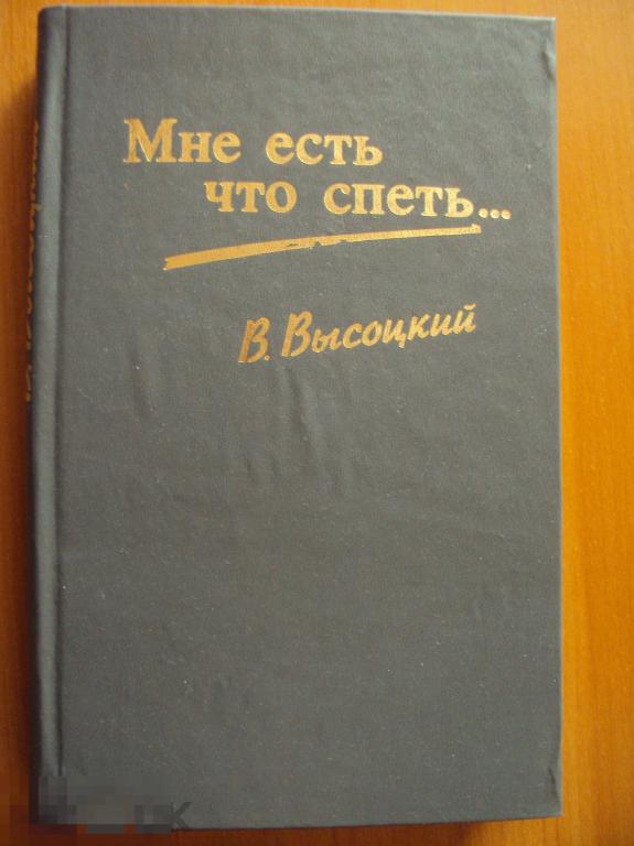 Высоцкий В. Мне есть что спеть... 