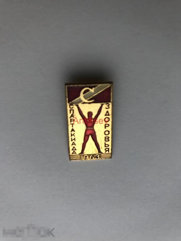 Знак спорт спартакиада здоровья Спартак 1963 