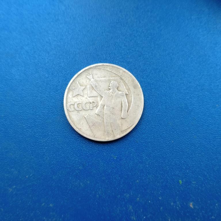 50 копеек 1967 50 лет Советской власти лот 4