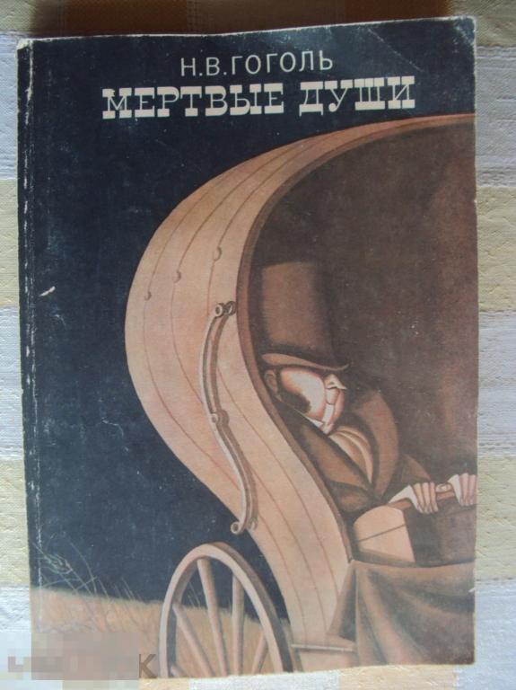 Гоголь Н. В. Мертвые души. 