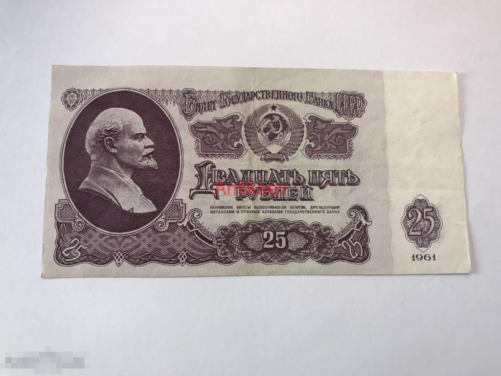 25 рублей СССР 1961 Би 