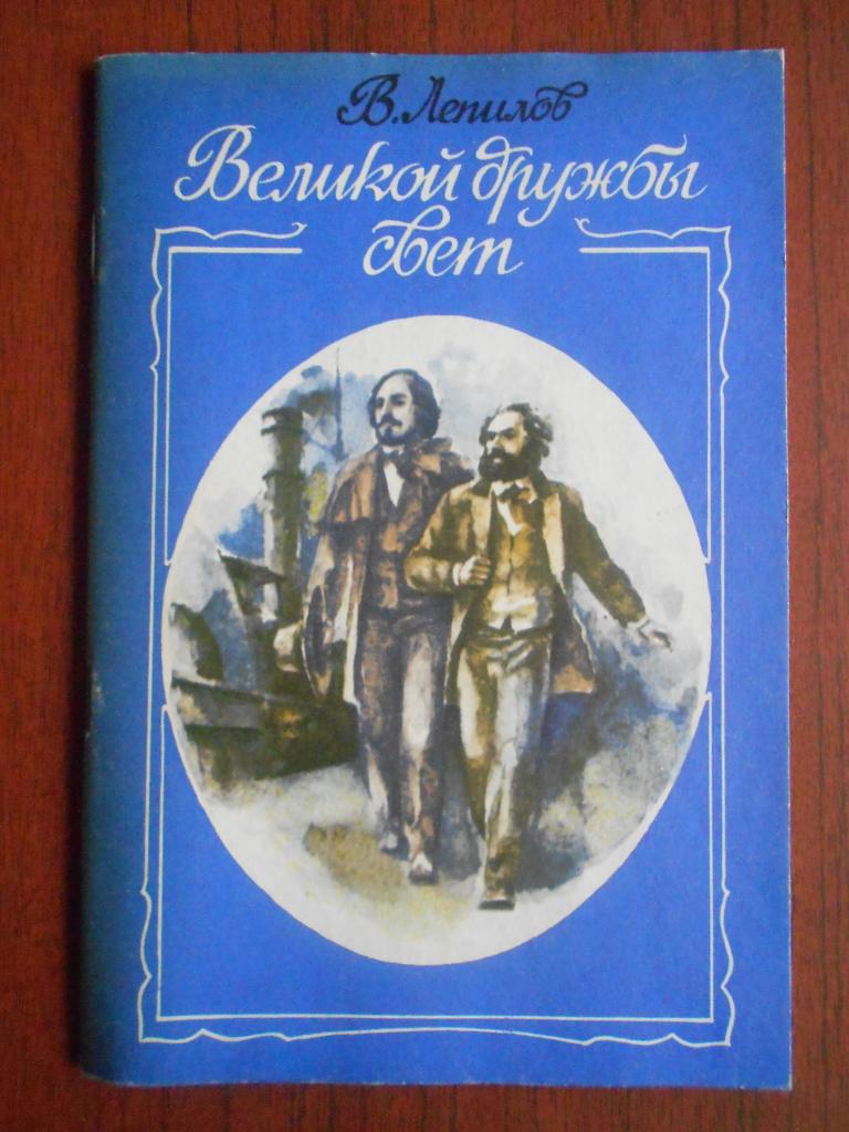 Книга В. П. Лепилов Великой дружбы свет 1987 год #042