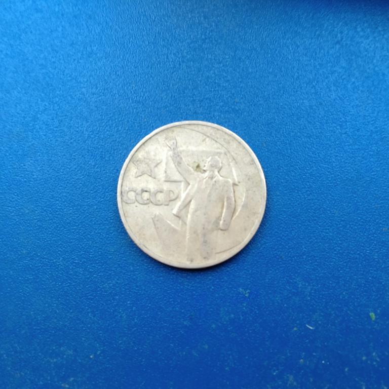 50 копеек 1967 50 лет Советской власти лот 3