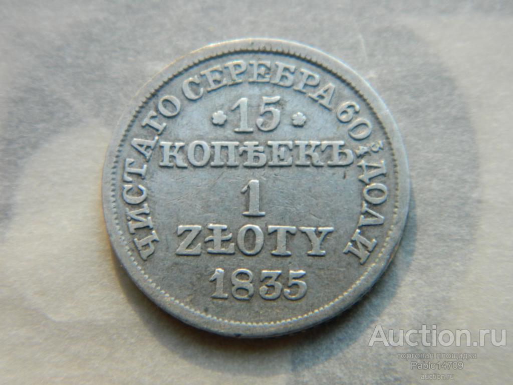15  коп 1 злотый 1835 M. W.  Конрос R2 .