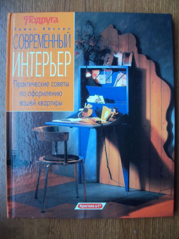 Айнхорн Т. Современный интерьер. 