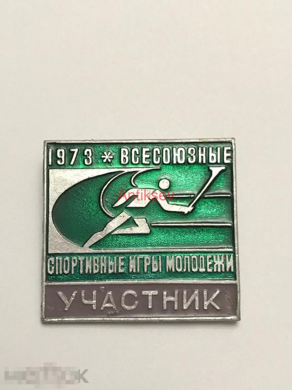 Знак спорт всесоюзные спортивные игры молодежи 1973 участник 