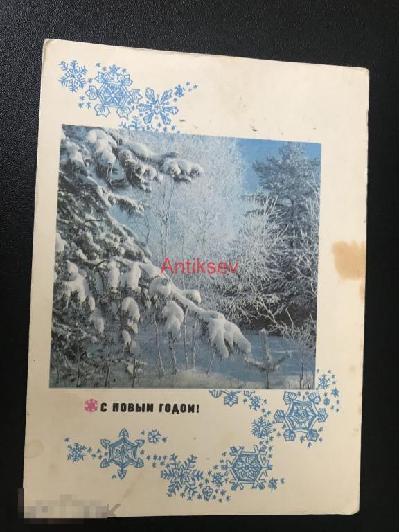 Открытка с новым годом Костенко 1970 подписана 