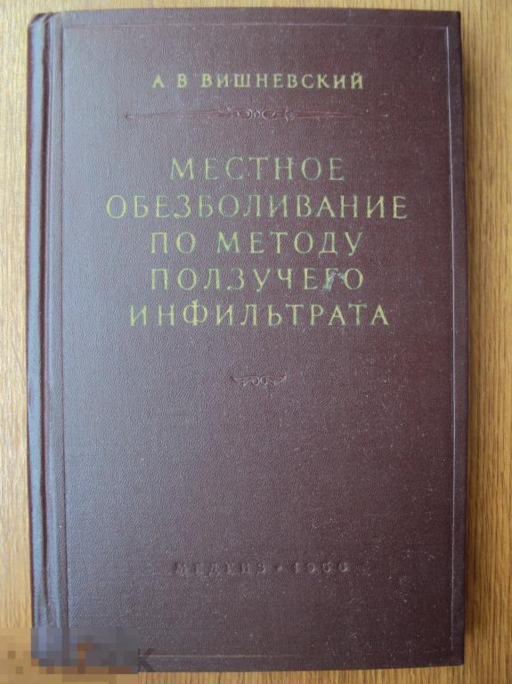 Вишневский А. В. Местное обезболивание по методу ползучего инфильтрата. 1956 г.