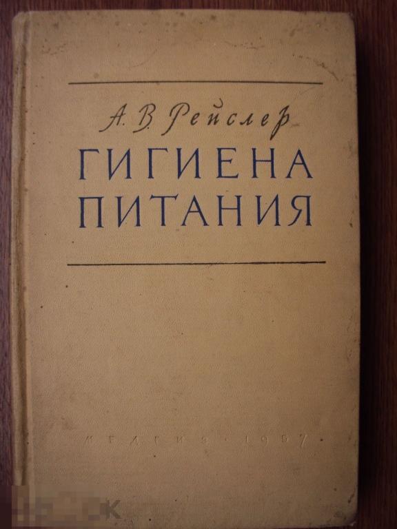 Рейслер А. В. Гигиена питания. 1957 год. 