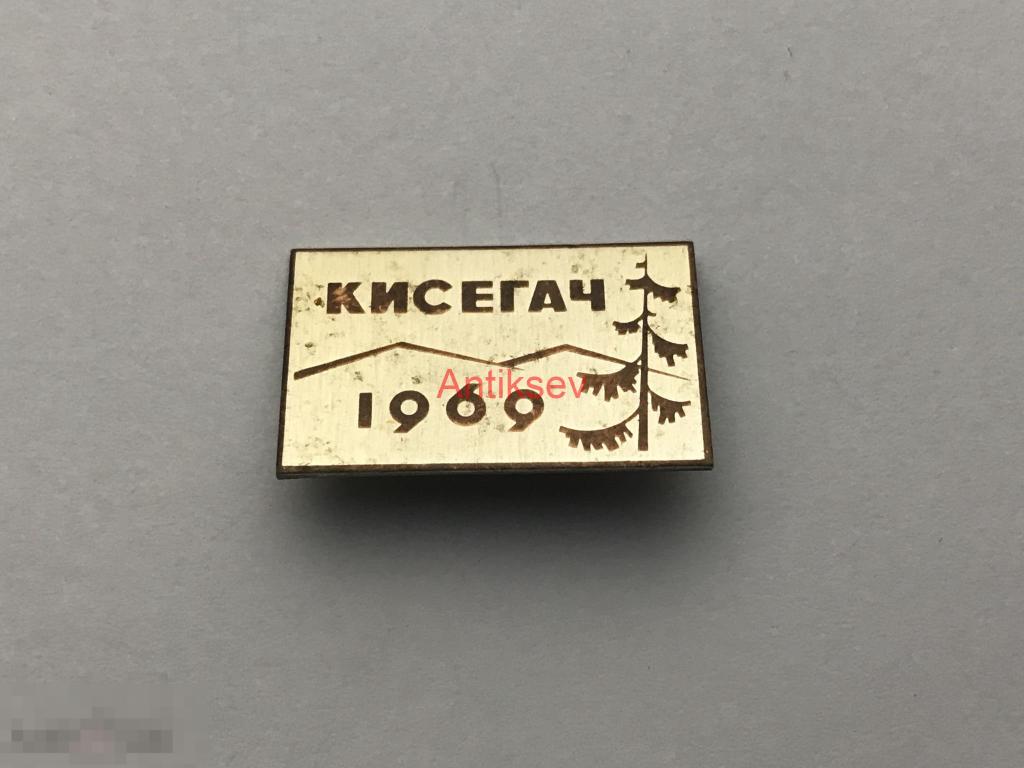 Знак туризм альпинизм  Кисегач 1969 редкий 