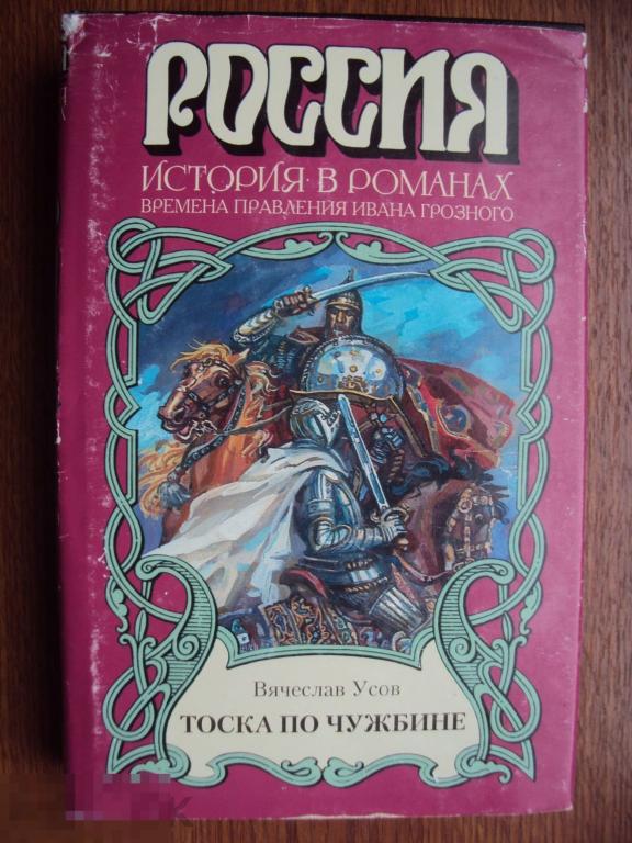 Тоска по чужбине. Усов В. А. Россия. История в романах.