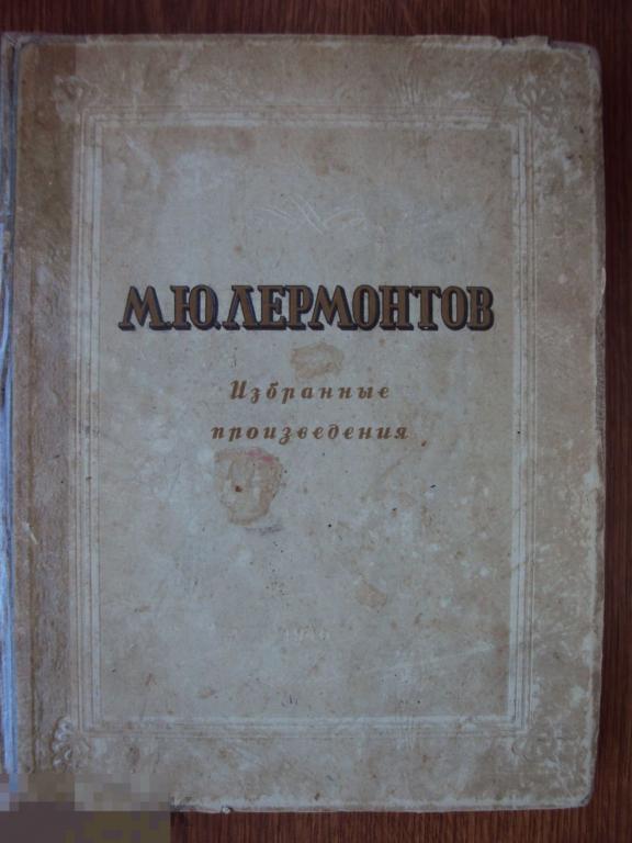 Лермонтов М. Ю. Избранные произведения. 1946 год. 