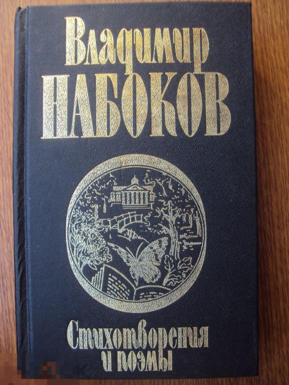 Набоков В. В. Стихотворения и поэмы. Харьков . Фолио.