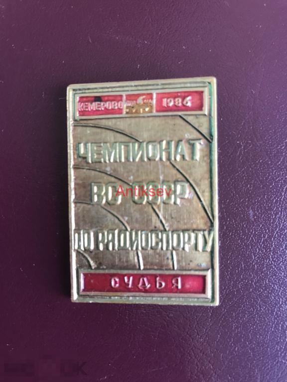Знак спорт Чемпионат ВС СССР по радиоспорту Кемерово 1986 Судья редкий 