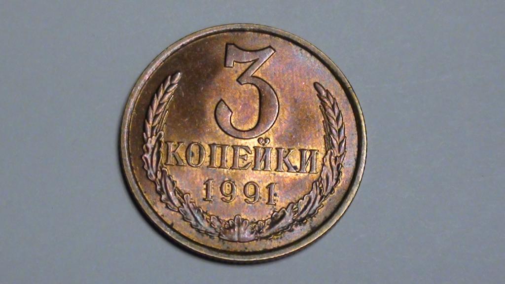 3 копейки СССР  1991Л